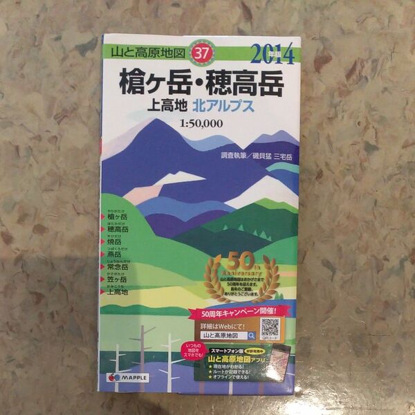 槍ケ岳・穂高岳 上高地 北アルプス (山と高原地図 37) (2014年版) 磯貝猛/調査執筆 三宅岳/調査執筆