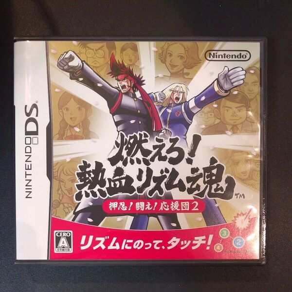 【DS】燃えろ!熱血リズム魂 押忍!闘え!応援団2