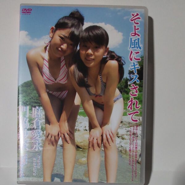 そよ風にキスされて 麻倉愛永 門脇紗奈