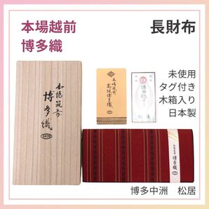 本場筑前 博多織 長財布 未使用 タグ付き 木箱入り 和小物 博多中洲 松居 GOTO 赤 朱色 レディース 財布 美品 和装