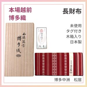 本場筑前 博多織 長財布 未使用 タグ付き 木箱入り 和小物 博多中洲 松居 GOTO 赤 朱色 レディース 財布 美品 和装