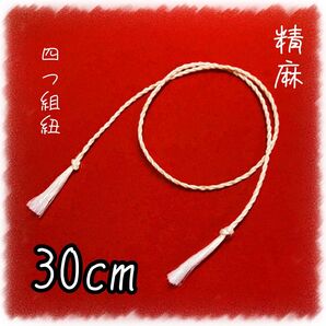 精麻の四つ組紐【30cm】