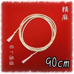 精麻の四つ組紐【90cm】
