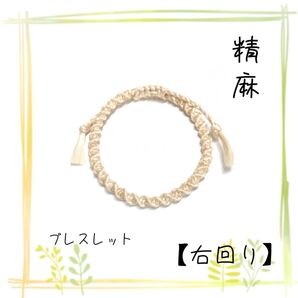 精麻のブレスレット【右回り】