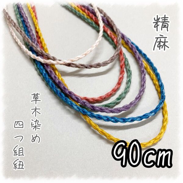 草木染め精麻の四つ組紐【90cm】