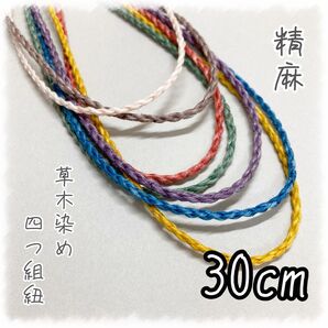 草木染め精麻の四つ組紐【30cm】