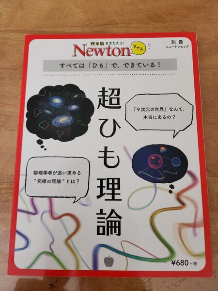 美品 理系脳をきたえる Newtonライト 『超ひも理論』 すべては 「ひも」 で、できている ニュートンムック