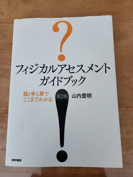フィジカルアセスメントガイドブック 目と手と耳でここまでわかる (第2版) 山内豊明/著