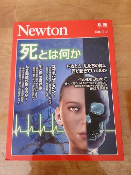 Newton別冊 『死とは何か』 (ニュートン別冊)