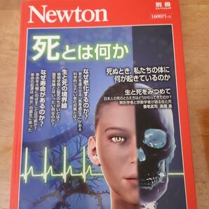 Newton別冊 『死とは何か』 (ニュートン別冊)