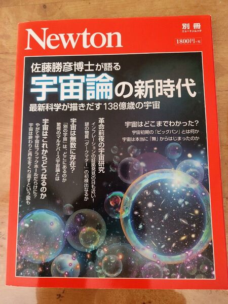 佐藤勝彦博士が語る宇宙論の新時代 最新科学が描きだす138億歳の宇宙 (ニュートンムック) 佐藤勝彦/〔監修〕