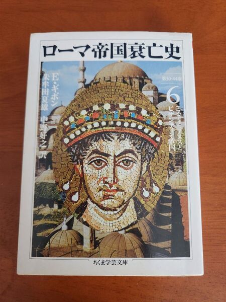ローマ帝国衰亡史 6 (ちくま学芸文庫) エドワード・ギボン/著