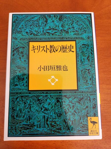 キリスト教の歴史 (講談社学術文庫 1178) 小田垣雅也/〔著〕