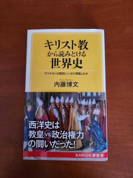 キリスト教から読みとける世界史 ヴァチカンは歴史に、いかに君臨したか (KAWADE夢新書 S406) 内藤博文/著