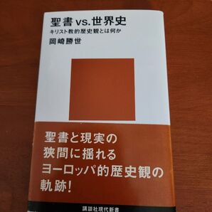 聖書VS.世界史 キリスト教的歴史観とは何か (講談社現代新書 1321) 岡崎勝世/著