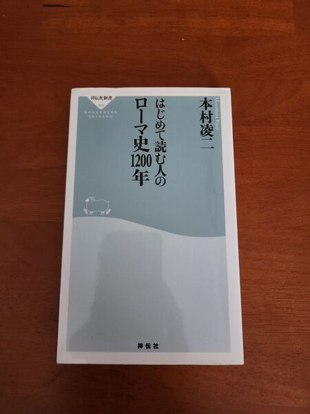 はじめて読む人のローマ史1200年 (祥伝社新書 366) 本村凌二/〔著〕