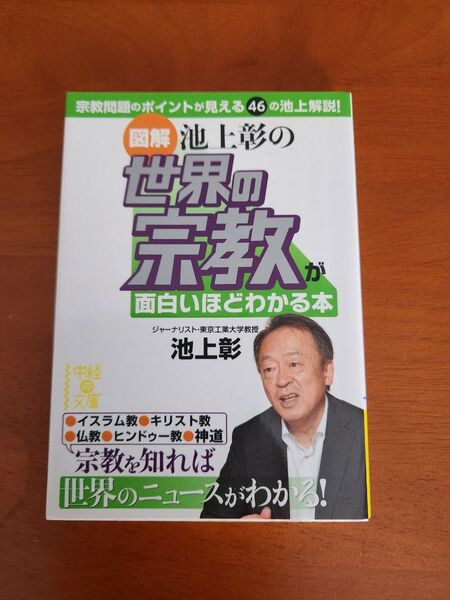 〈図解〉池上彰の世界の宗教が面白いほどわかる本 (中経の文庫 い-17-3) 池上彰/著