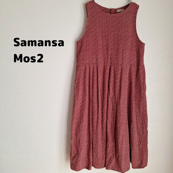 【美品】Samansa Mos2 ロングワンピース サマンサモスモス 4701