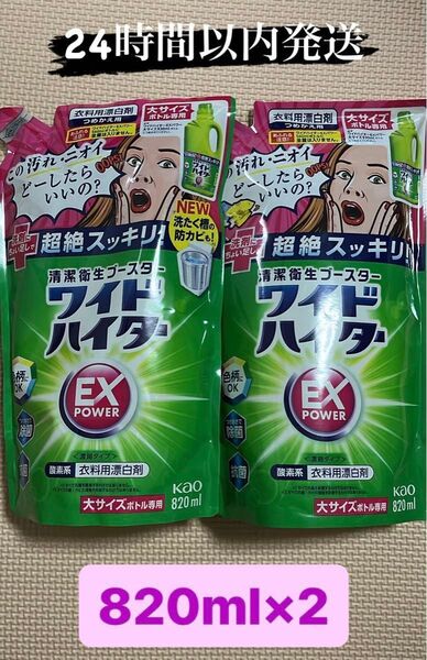 ワイドハイター 820ml