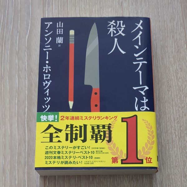 メインテーマは殺人 (創元推理文庫 Mホ15-3) アンソニー・ホロヴィッツ/著 山田蘭/訳