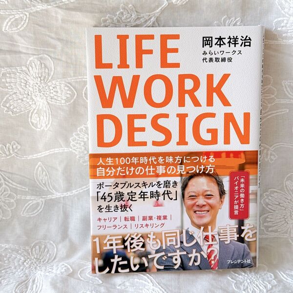 LIFE WORK DESIGN 人生100年時代を味方につける自分だけの仕事の見つけ方 岡本祥治/著