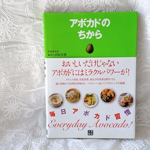 アボカドのちから アボカドレシピ58品を掲載! 浜崎美穂/編著