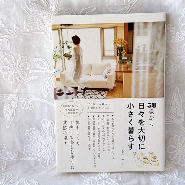 58歳から日々を大切に小さく暮らす ショコラ/著