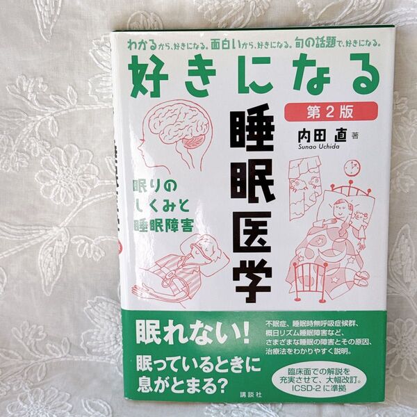 好きになる睡眠医学 眠りのしくみと睡眠障害 (好きになるシリーズ) (第2版) 内田直/著