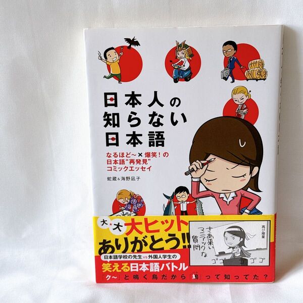 日本人の知らない日本語 なるほど~×爆笑!の日本語“再発見”コミックエッセイ 蛇蔵/著 海野凪子/著
