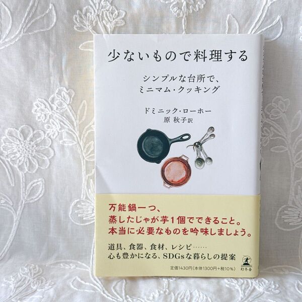 少ないもので料理する シンプルな台所で、ミニマム・クッキング ドミニック・ローホー/著 原秋子/訳