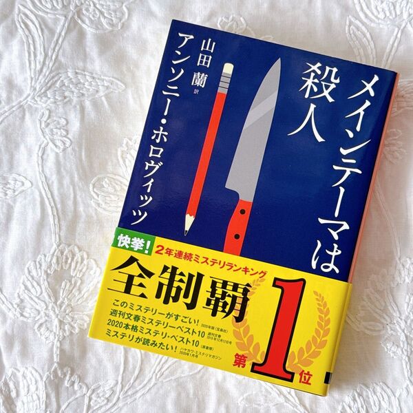 メインテーマは殺人 (創元推理文庫 Mホ15-3) アンソニー・ホロヴィッツ/著 山田蘭/訳