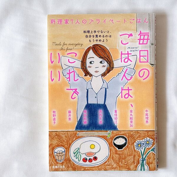 毎日のごはんは、これでいい 料理家7人のプライベートごはん 料理上手でないと、自分を責めるのはもうやめよう 主婦の友社/編