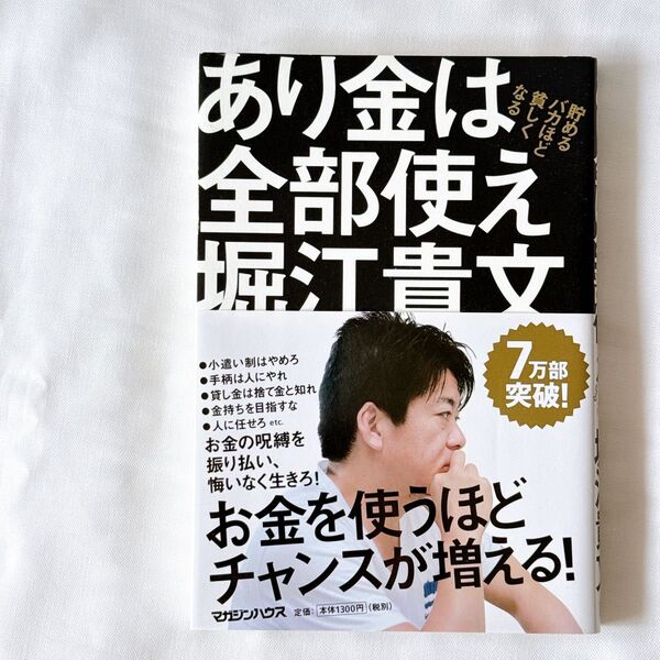 あり金は全部使え 貯めるバカほど貧しくなる 堀江貴文/著