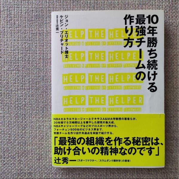 10年勝ち続ける最強チームの作り方/ケビンプリチャード (著者) ジョンエリオット (著者)