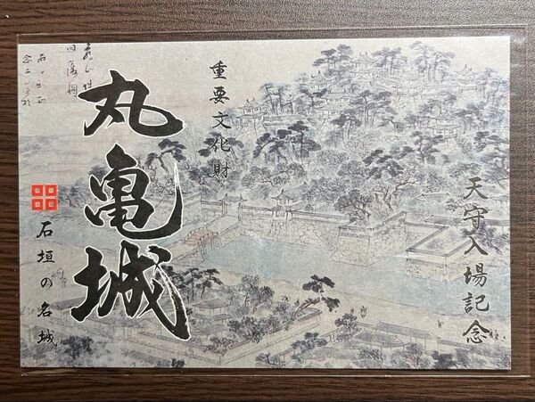 日本100名城 香川県 丸亀市 丸亀城 高級御城印
