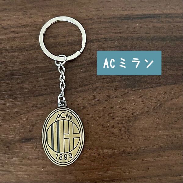 ★未使用★【AC ミラン】海外サッカーボールチーム キーホルダー ※汚れあり
