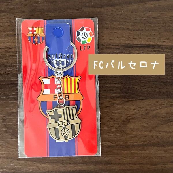 ★新品 未使用★【 FC バルセロナ 】海外サッカーボールチーム キーホルダー
