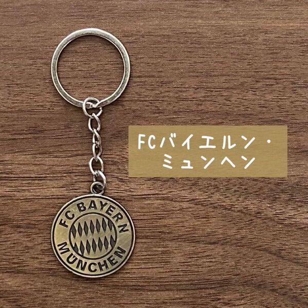 ★新品 未使用★ 送料無料★【 FCバイエルン・ミュンヘン 】海外サッカーボールチーム キーホルダー