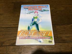 ジブリ　空飛ぶ都市計画　DVD