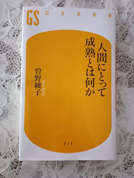 人間にとって成熟とは何か (幻冬舎新書 そ-2-1) 曽野綾子/著