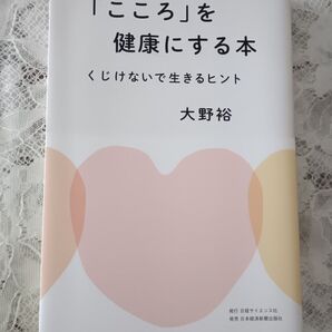 「こころ」を健康にする本 くじけないで生きるヒント 大野裕/著