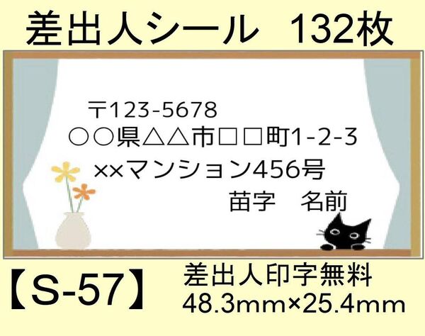 差出人シール132枚【S-57】