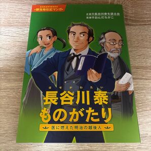 【送料無料】長谷川泰ものがたり 医に燃えた明治の越後人