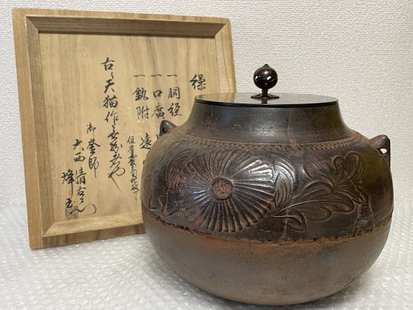 2025年最新】Yahoo!オークション -大西清右衛門 釜の中古品 2025年最新】Yahoo!オークション -大西清右衛門 釜の中古品