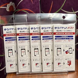 ゆうパケットポスト 発送用シール100枚