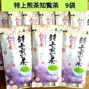 ☆九州銘茶☆特上煎茶 知覧茶【計9袋】国産 日本茶 緑茶 銘茶 お茶葉 お茶セット ☆送料込み ☆クーポン⑧