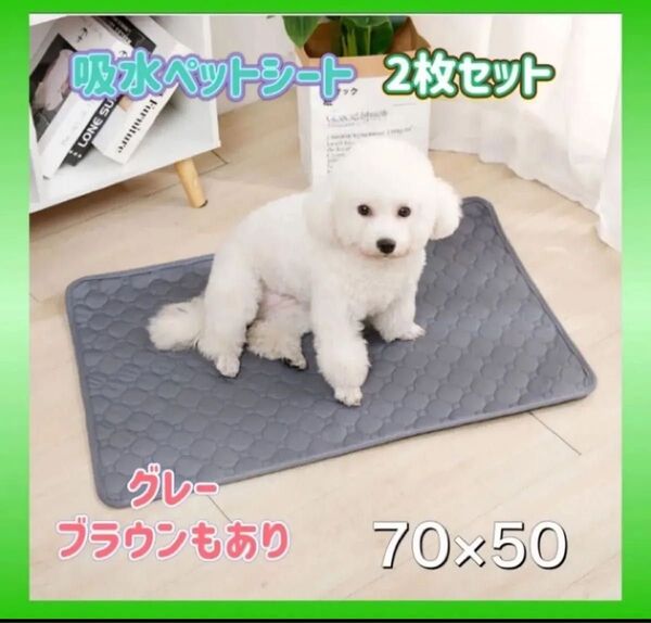 【2枚組】ペットシーツ ペットシート トイレマット おしっこシート 洗える ペットシーツ 防水 洗える グレー 吸水 猫 犬