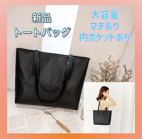 トートバッグ ビジネス 通勤 通学 A4対応マチあり ハンドバッグ シンプルトートバック大容量