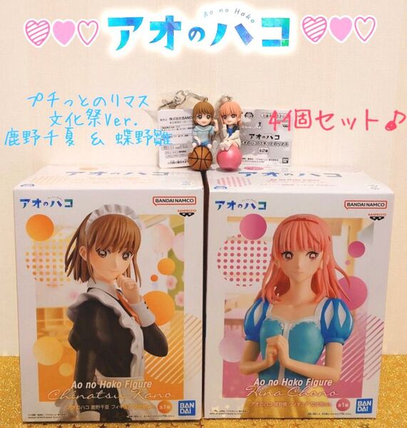 アオのハコ 鹿野千夏 蝶野雛 フィギュア 文化祭ver. デフォルメマスコットシリーズ プチっとのりマス 4点セット♪