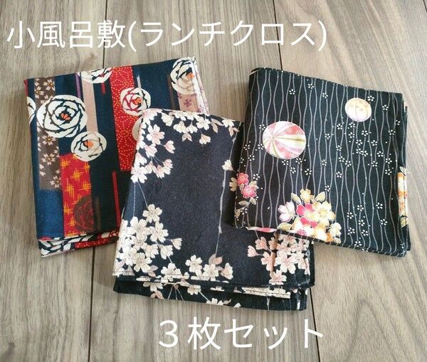 小風呂敷 3枚セット ランチクロス 和柄 和風花柄